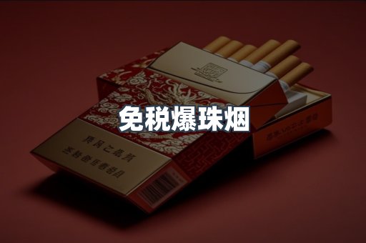 出口香烟